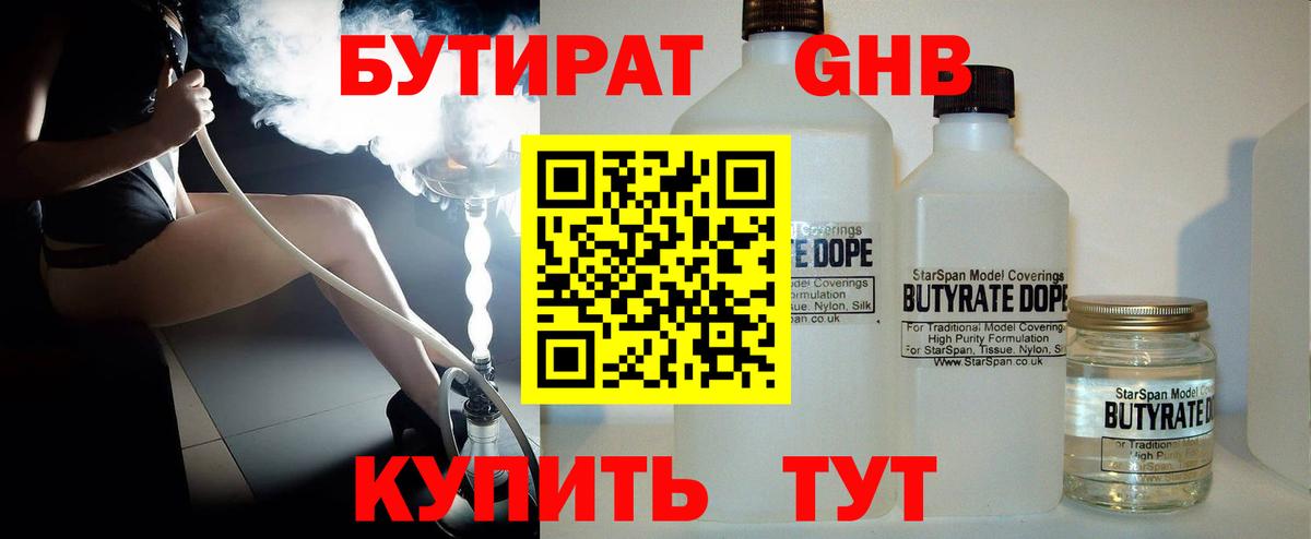 БУТИРАТ Butirat Богородск