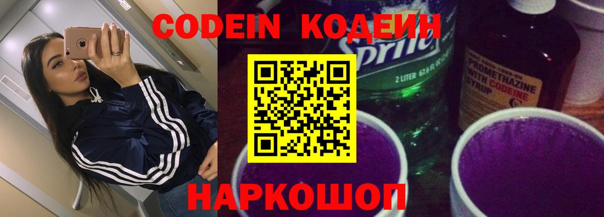 Codein напиток Lean (лин)  Вход с VPN  Богородск 